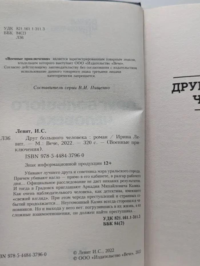 Военные приключения. Друг большого человека