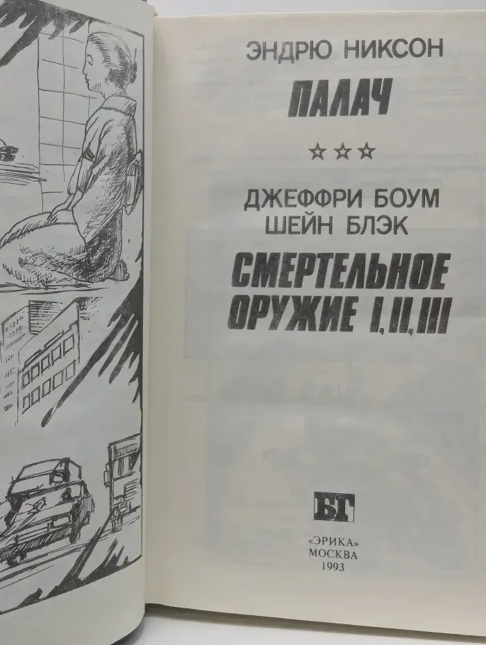 Бестселлер Голливуда. Палач. Смертельное оружие I, II, III