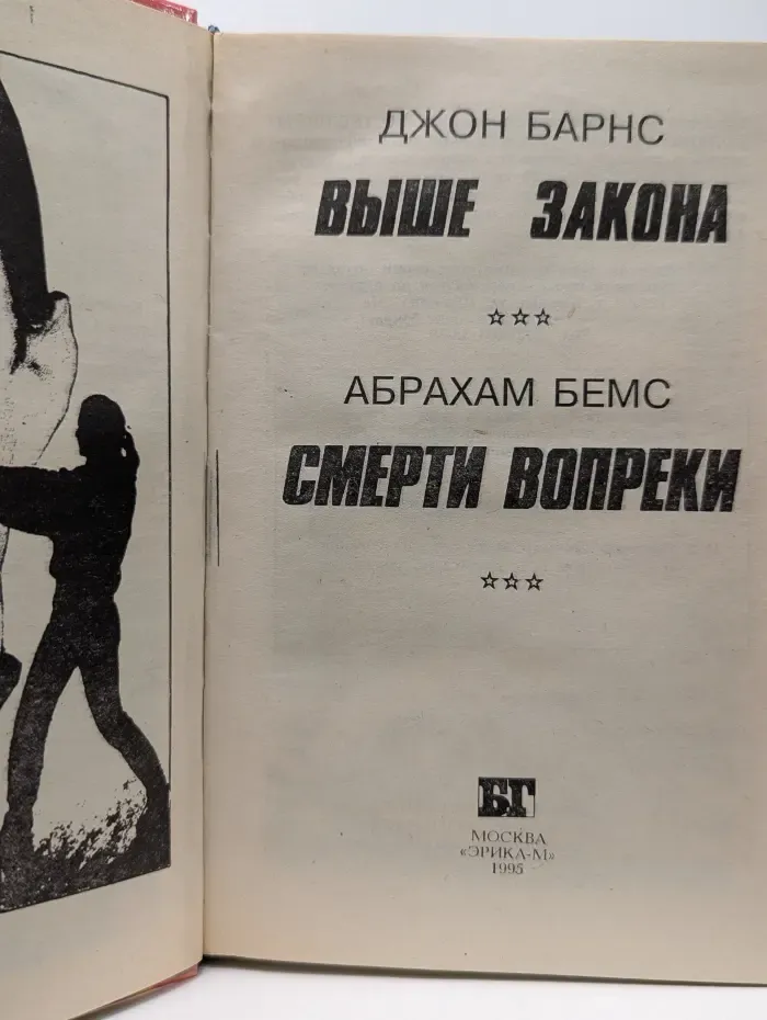 Бестселлеры Голливуда. Смерти вопреки. Выше закона