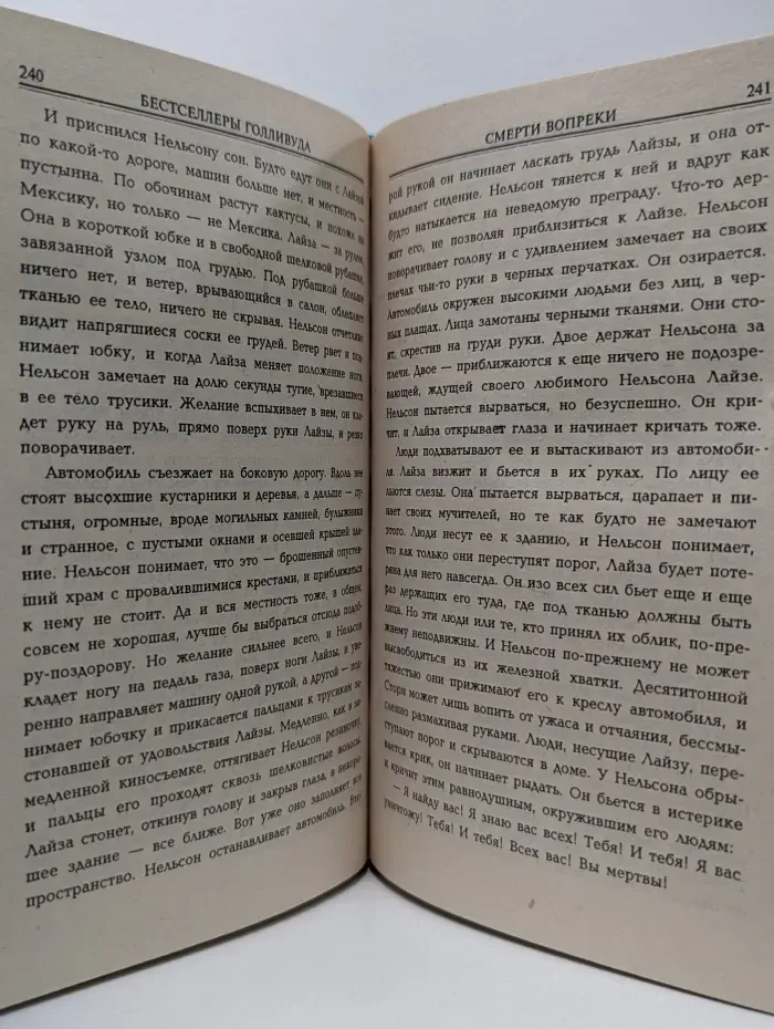 Бестселлеры Голливуда. Смерти вопреки. Выше закона