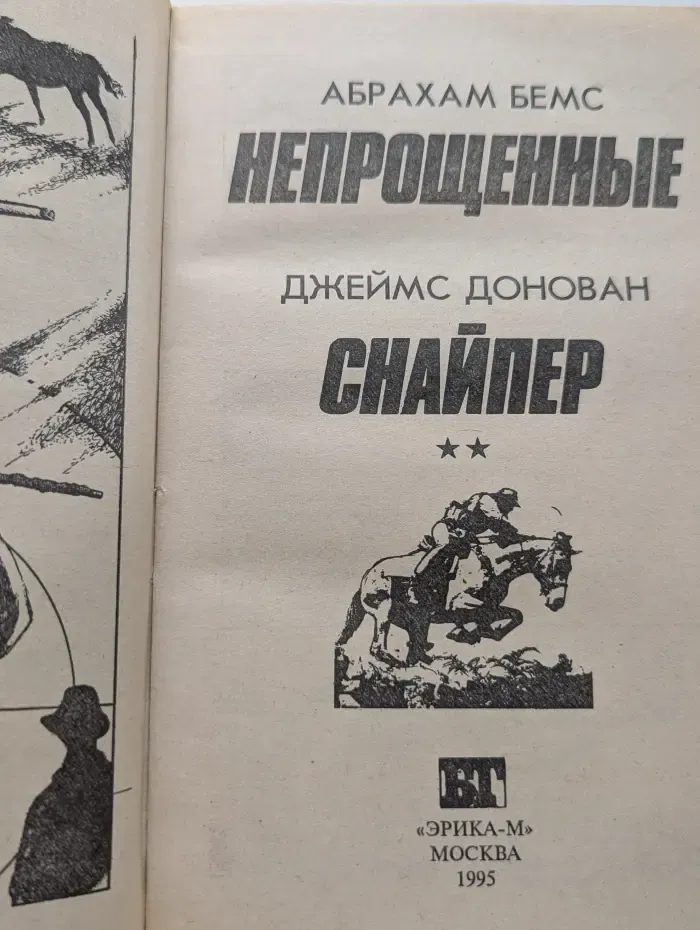 Бестселлеры Голливуда. Непрощенные. Снайпер