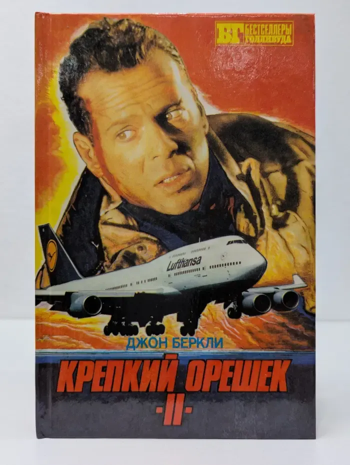 Бестселлеры Голливуда. Крепкий орешек II. 6 дней Кондора