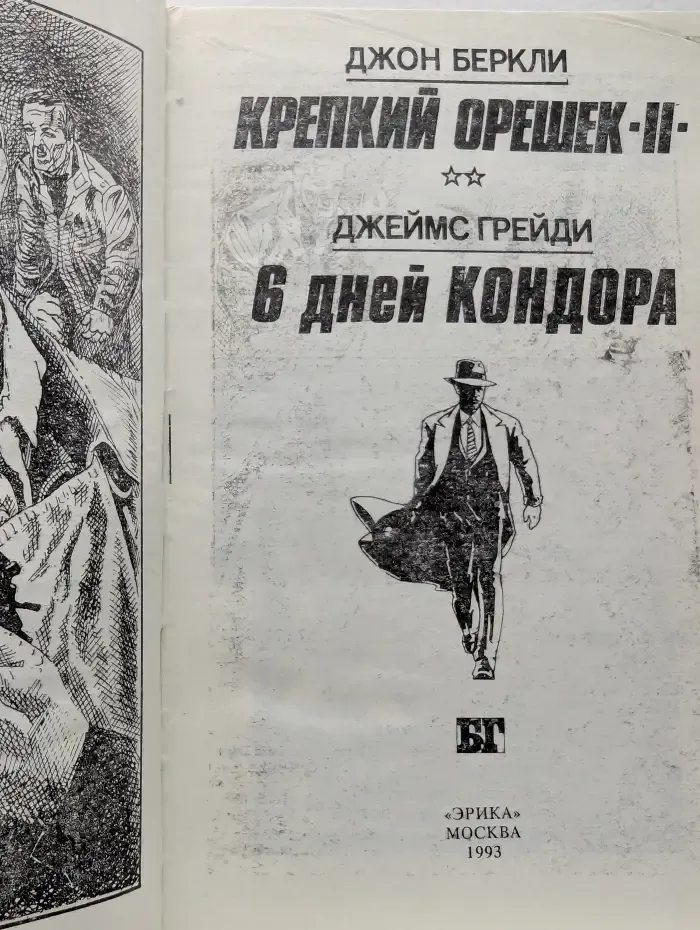 Бестселлеры Голливуда. Крепкий орешек II. 6 дней Кондора