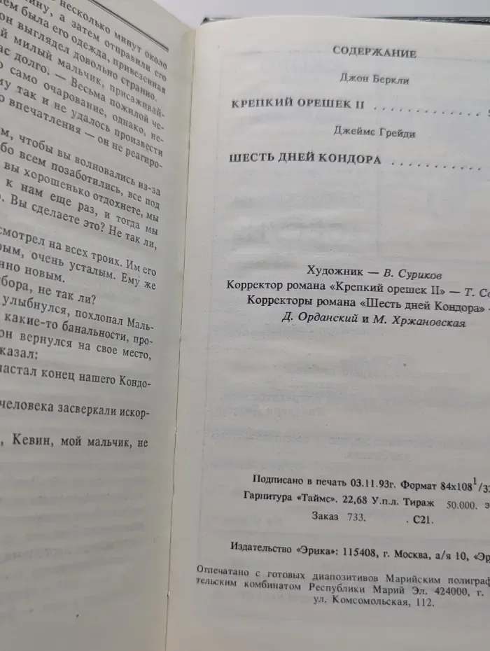 Бестселлеры Голливуда. Крепкий орешек II. 6 дней Кондора