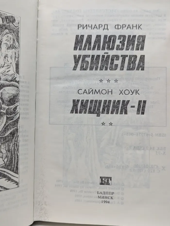 Бестселлеры Голливуда. Иллюзия убийства. Хищник 2