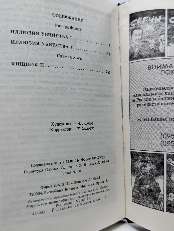 Бестселлеры Голливуда. Иллюзия убийства. Хищник 2