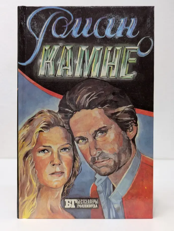 Бестселлеры Голливуда. Роман о камне. Жемчужина Нила
