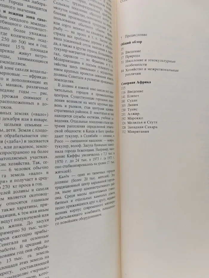 Страны и народы. Африка. Общий обзор. Северная Африка