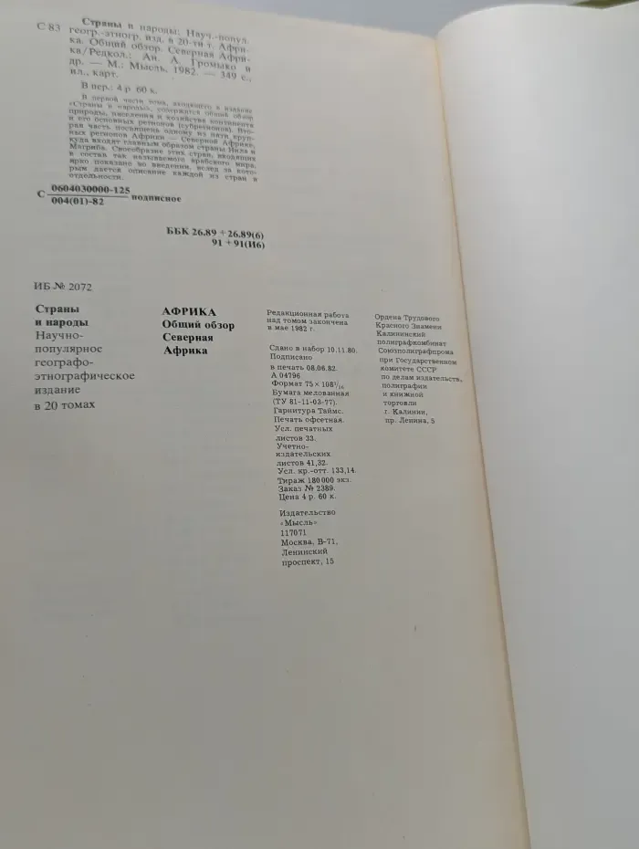 Страны и народы. Африка. Общий обзор. Северная Африка