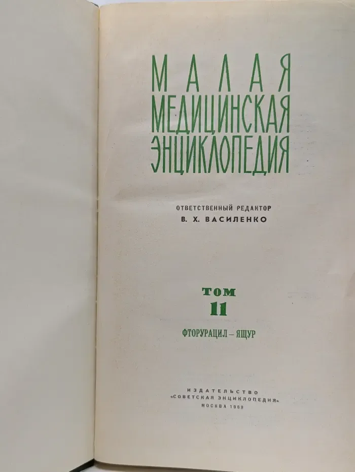 Малая медицинская энциклопедия в 12 томах. Том 11