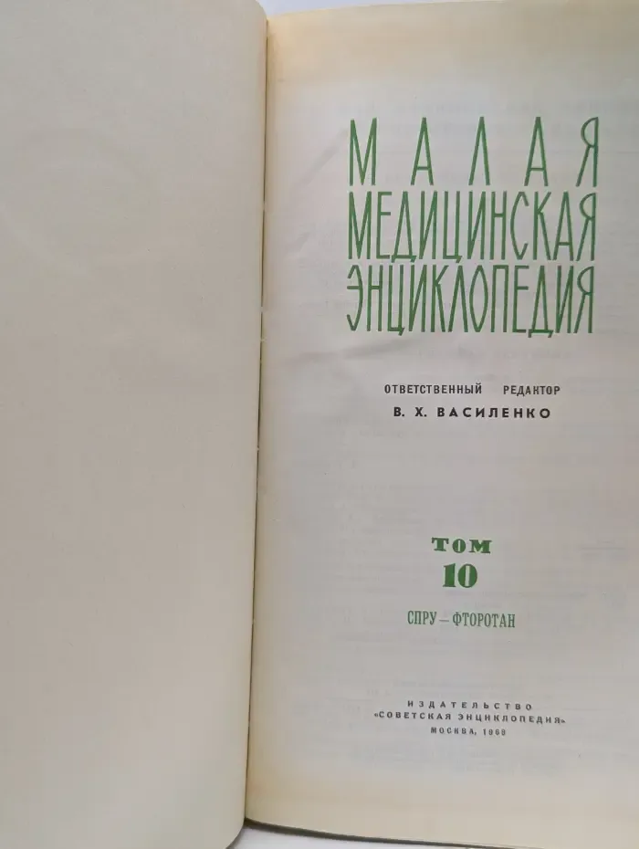 Малая медицинская энциклопедия. В 12 томах. Том 10. Спру - Фторотан