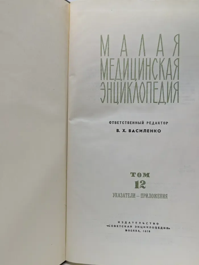 Малая медицинская энциклопедия. Том 12. Указатели - Приложения