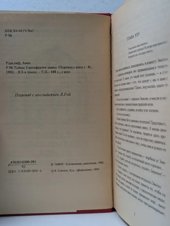 Тайны Удольфского замка. В 2 томах. Том 2