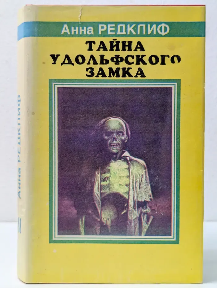 Тайны Удольфского замка. В 2 томах. Том 2