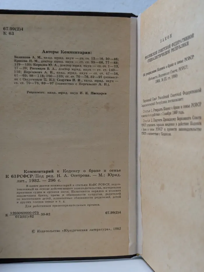 Комментарий к Кодексу о браке и семье РСФСР