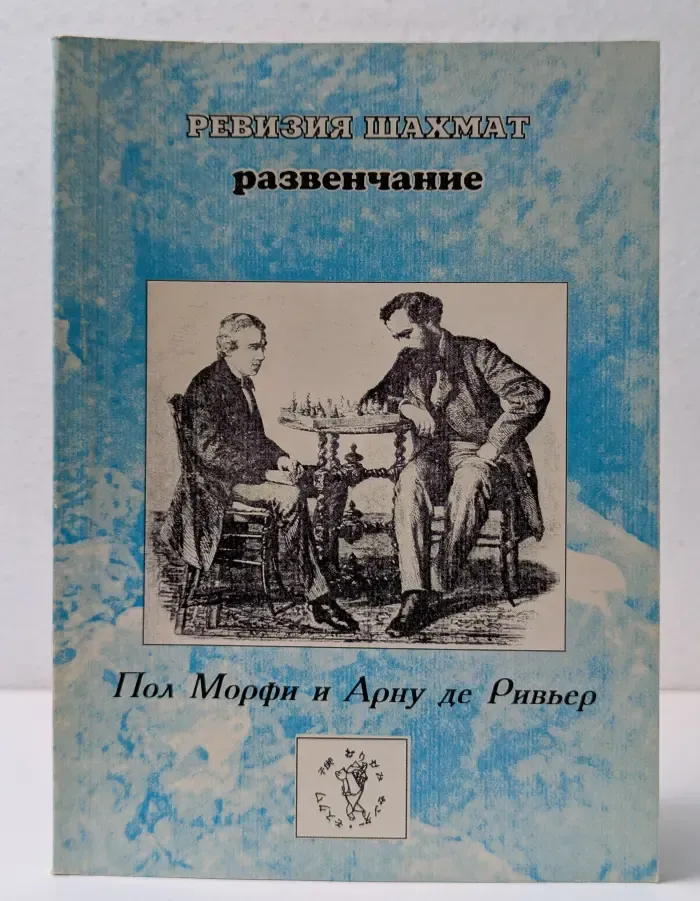 Ревизия шахмат. Книга № 3/1997. Развенчание