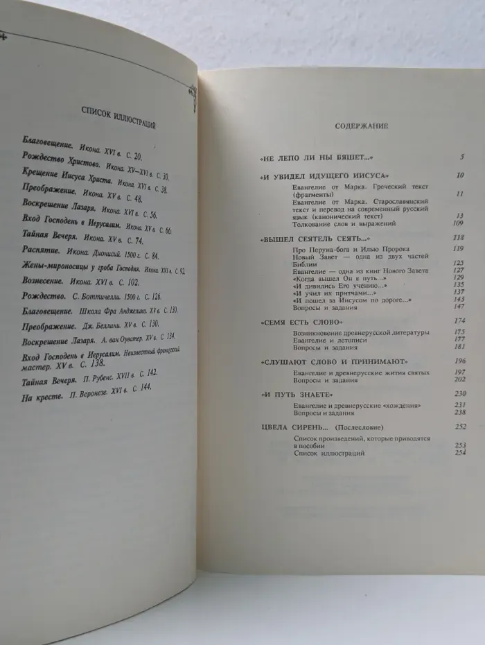 Древнерусская литература в школе. Евангелие и древнерусская литература