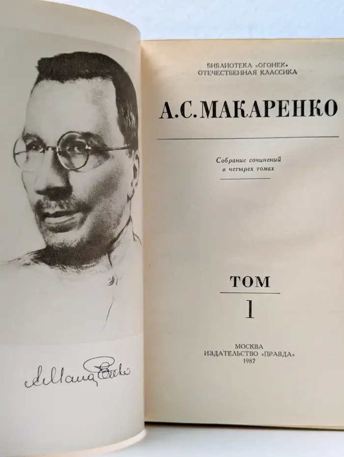 А. Макаренко. Собрание сочинений в 4 томах. Том 1