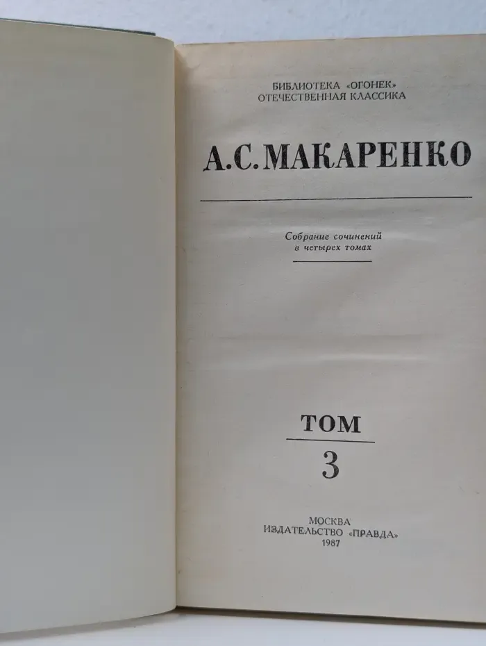Библиотека Огонек. А. С. Макаренко. Собрание сочинений в 4 томах. Том 3