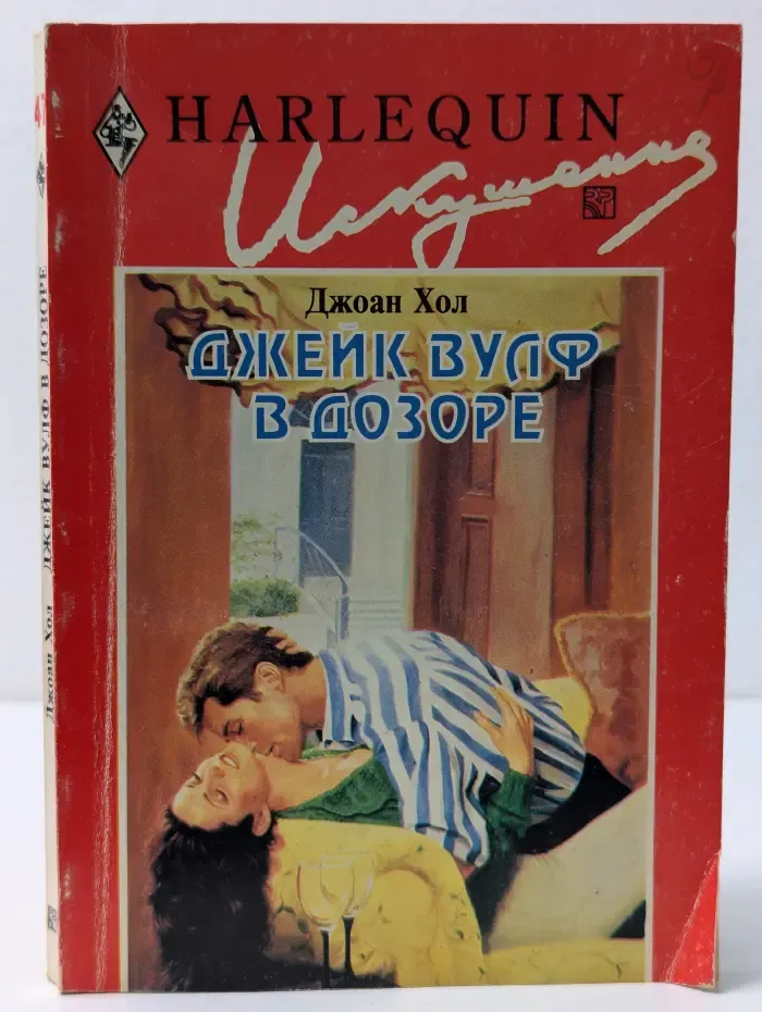 Искушение. Джейк Вулф в дозоре