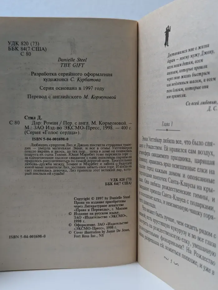 Голос сердца. Дар