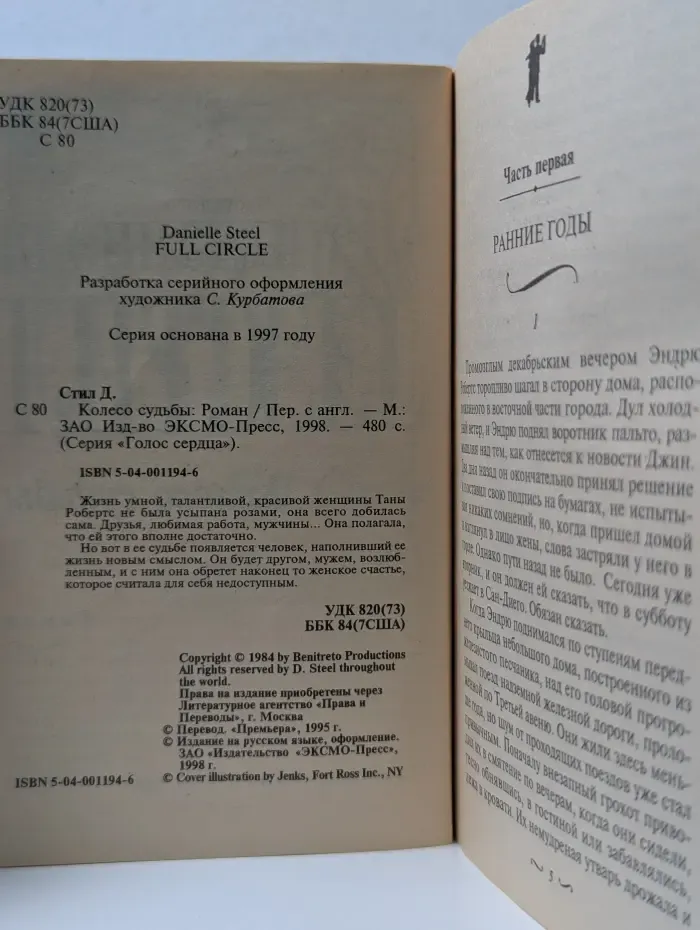 Колесо судьбы