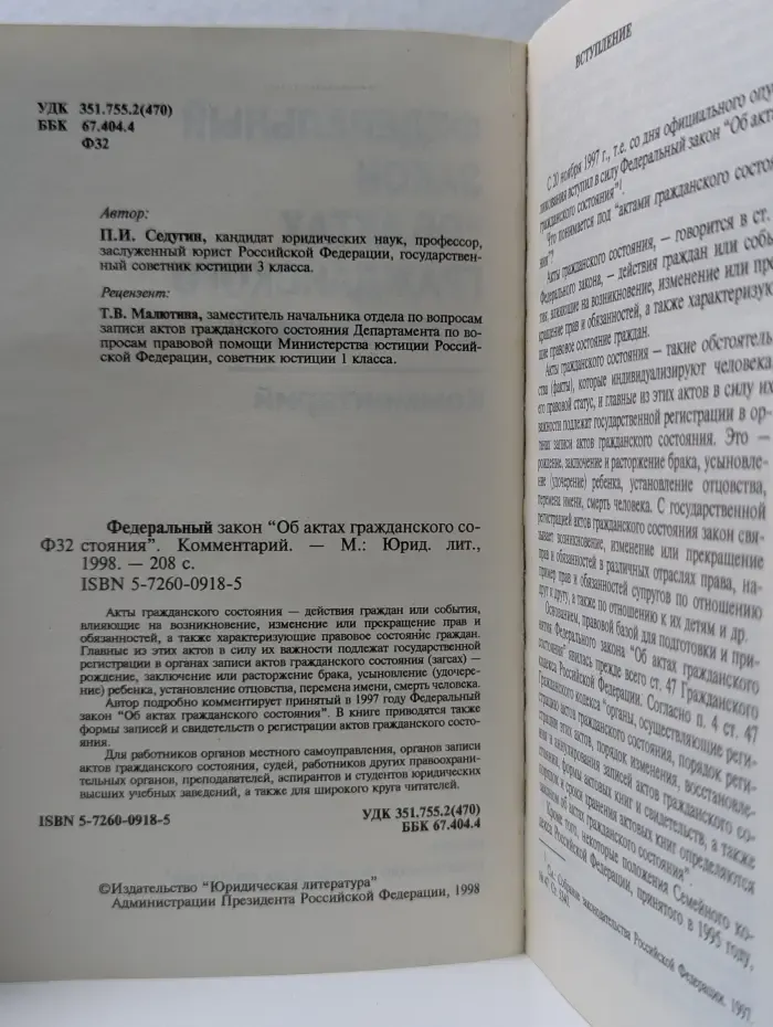Федеральный закон "Об актах гражданского состояния". Комментарий