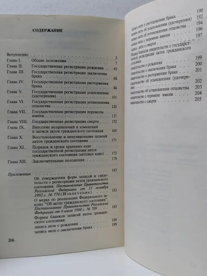 Федеральный закон "Об актах гражданского состояния". Комментарий