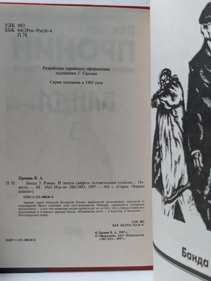 Черная кошка. Банда 3. И запела свирель человеческим голосом