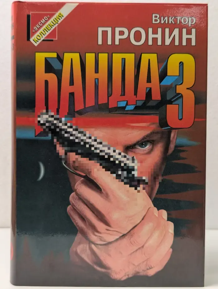 Черная кошка. Банда 3. И запела свирель человеческим голосом