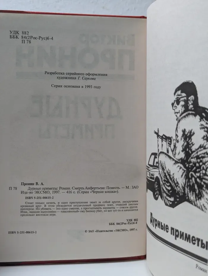 Черная кошка. Дурные приметы