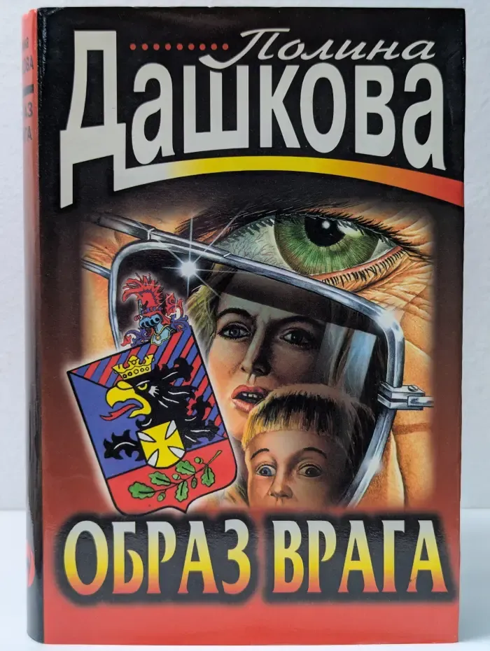 Черная кошка. Образ врага