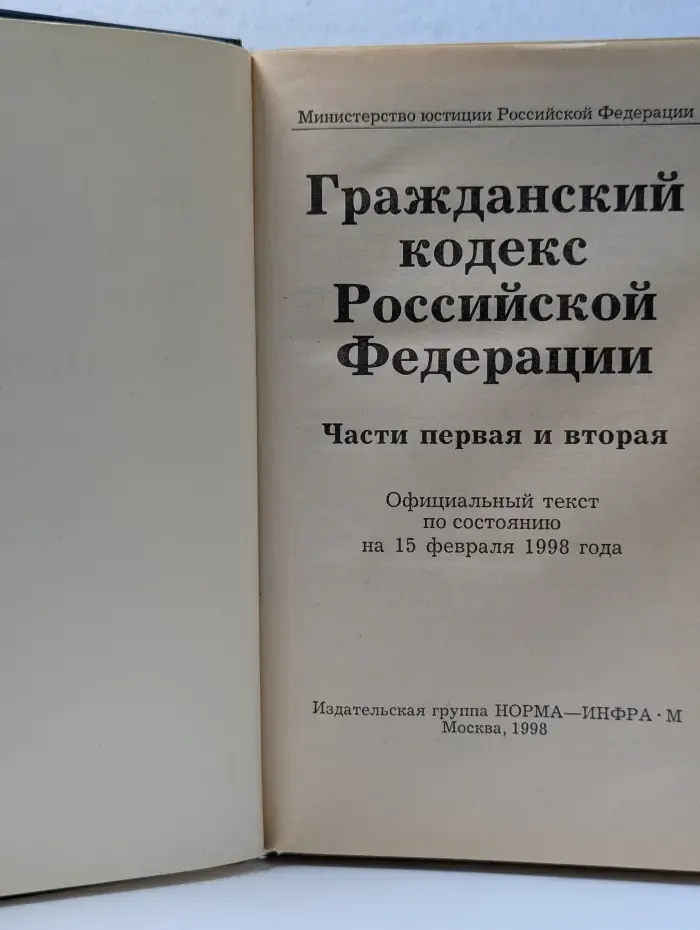 Гражданский кодекс Российской Федерации. Часть 1-2
