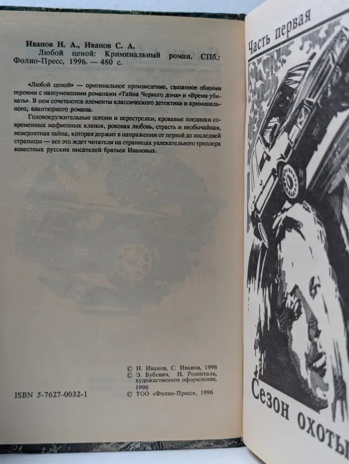 Любой ценой