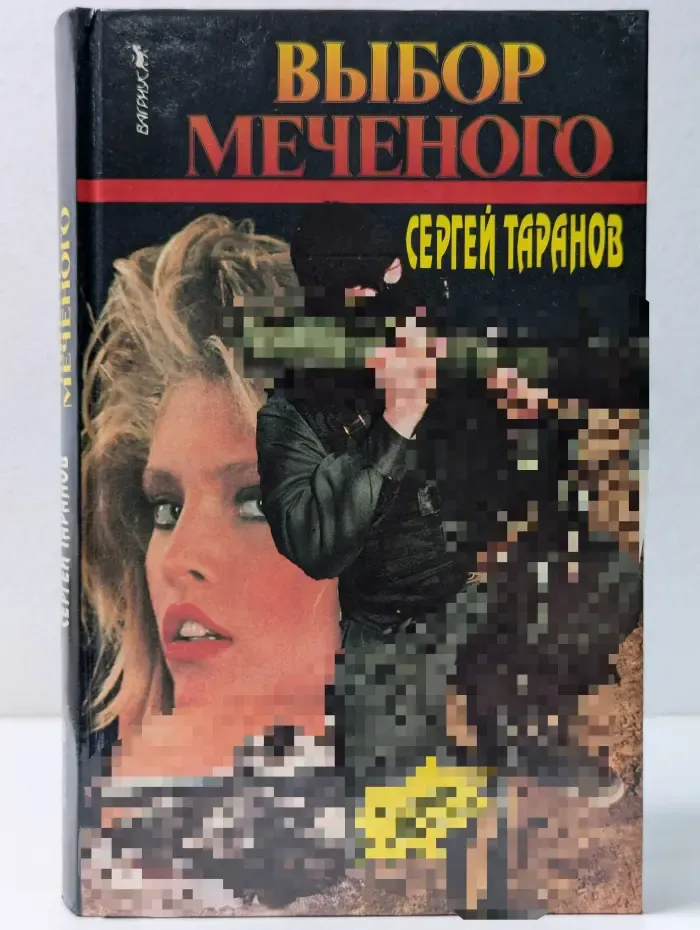 Меченый. Выбор Меченого