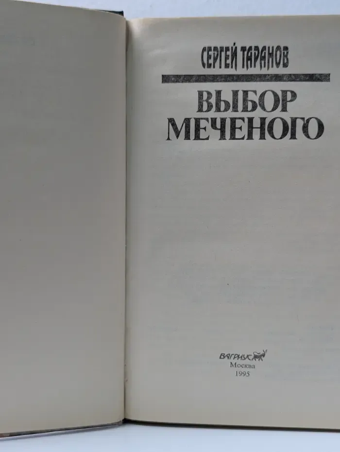 Меченый. Выбор Меченого