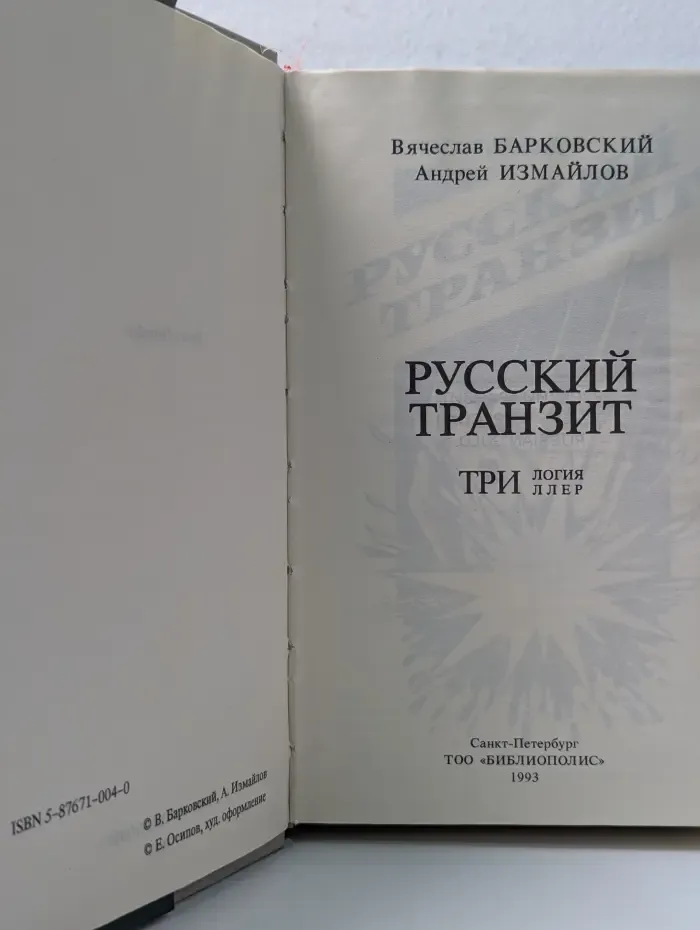 Русский транзит