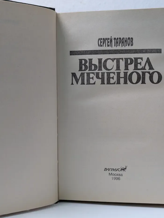 Выстрел Меченого