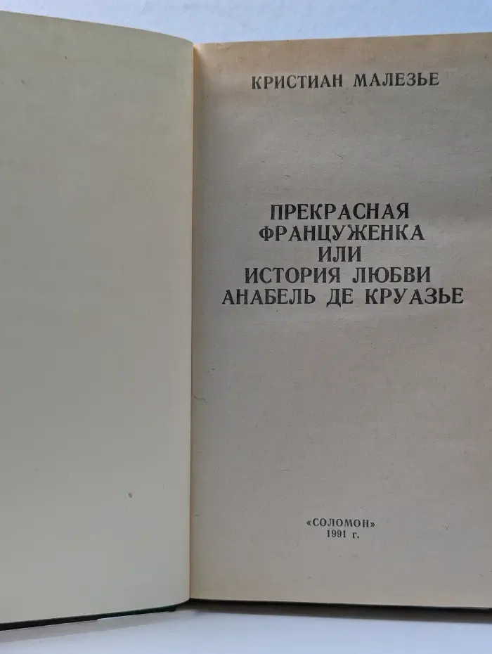 Прекрасная француженка, или История любви Анабель де Круазье