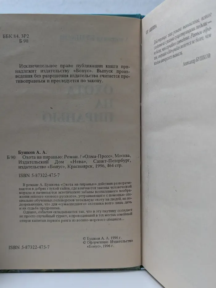 Русский проект. Охота на пиранью