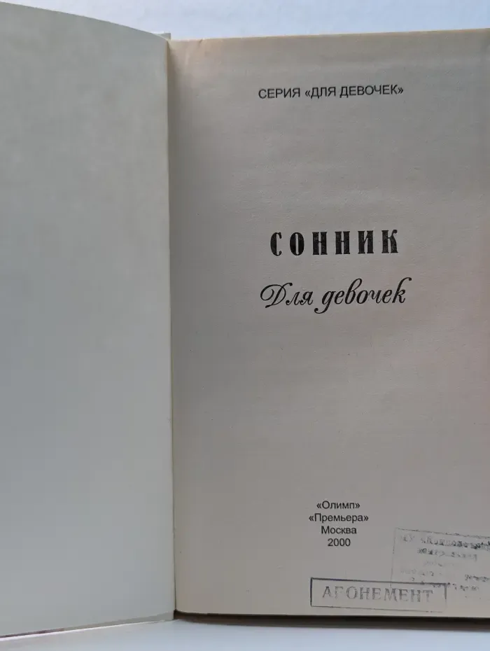 Для девочек. Сонник для девочек