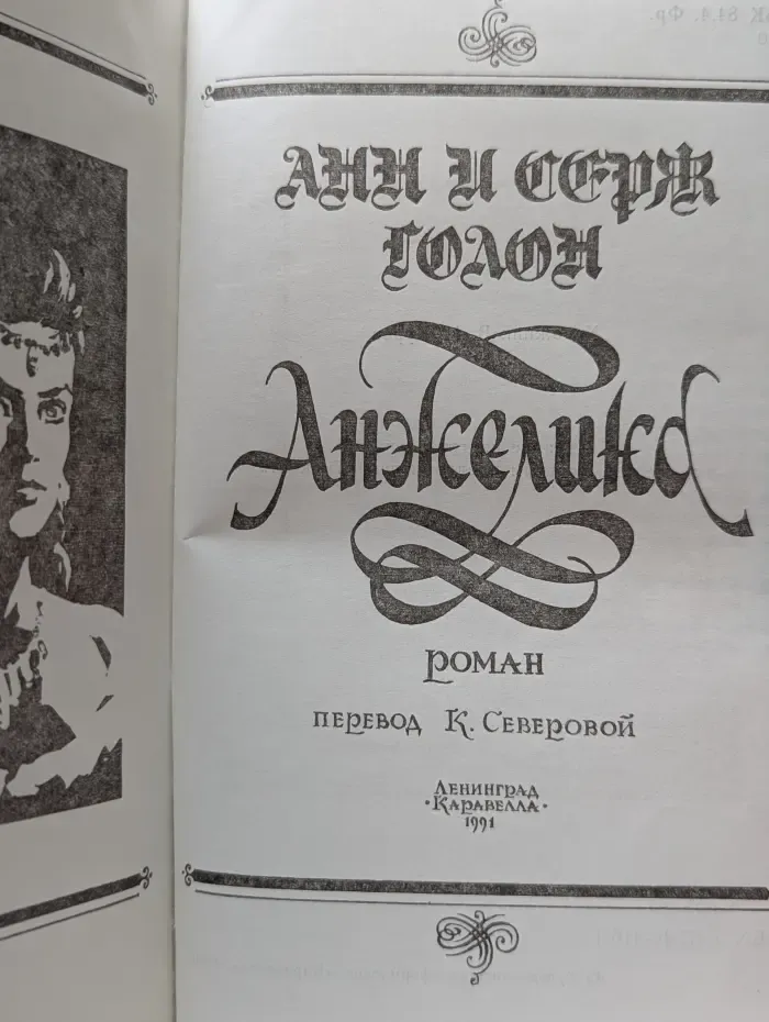Анжелика