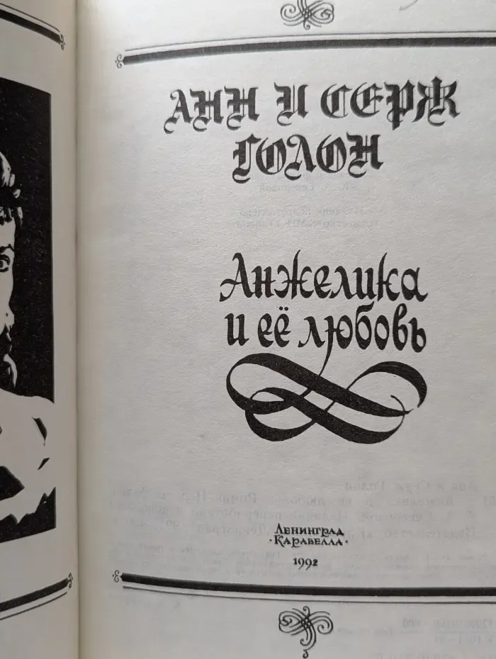 Анжелика и ее любовь