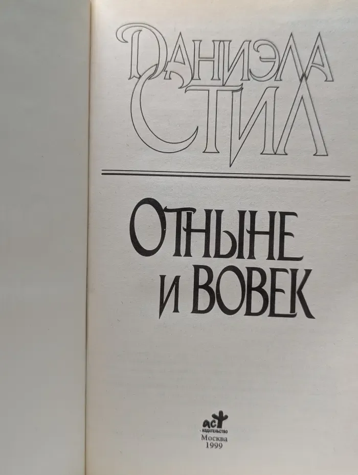 Отныне и вовек