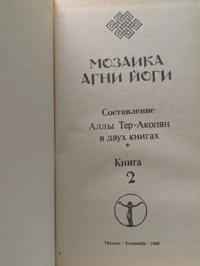 Мозаика Агни Йоги. В 2 книгах. Книга 2