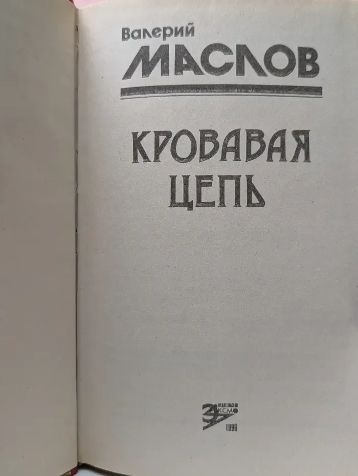 Черная кошка. Кровавая цепь