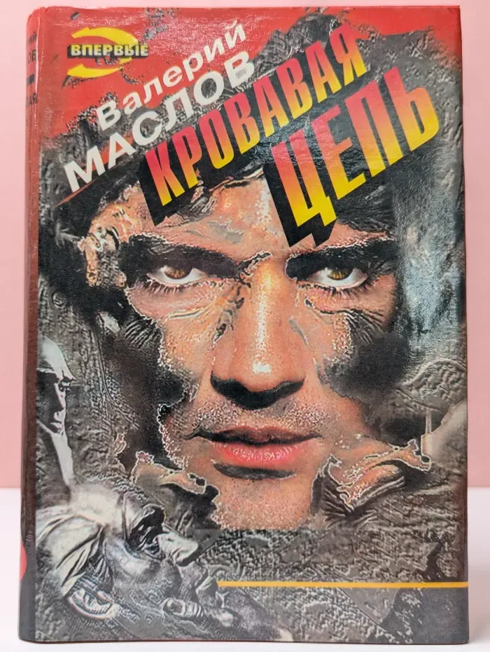 Черная кошка. Кровавая цепь