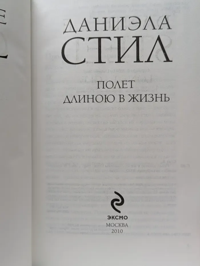 Полет длиною в жизнь
