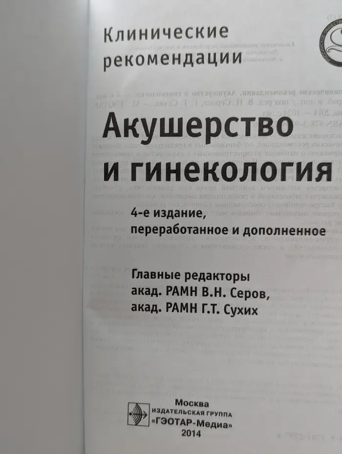 Клинические рекомендации. Акушерство и гинекология