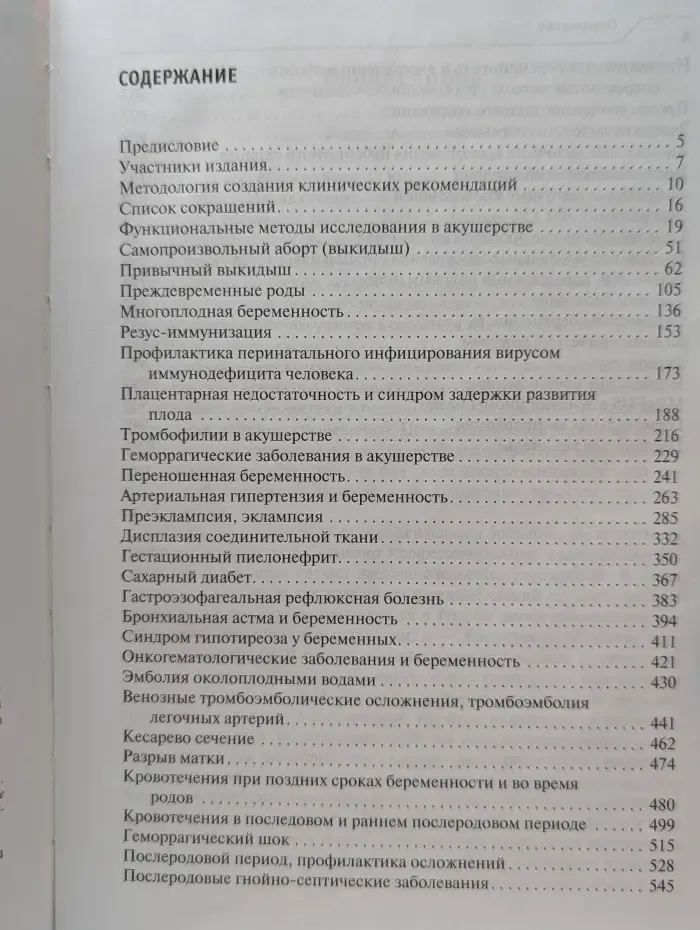 Клинические рекомендации. Акушерство и гинекология